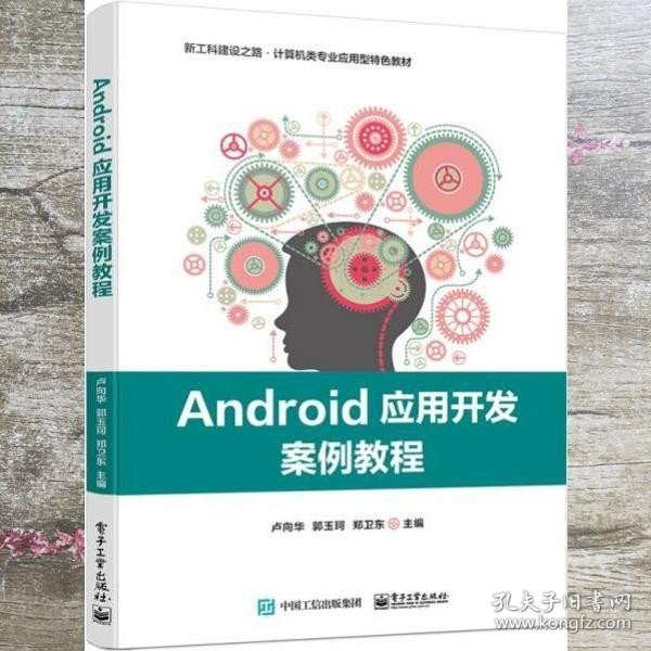 Android应用开发案例教程