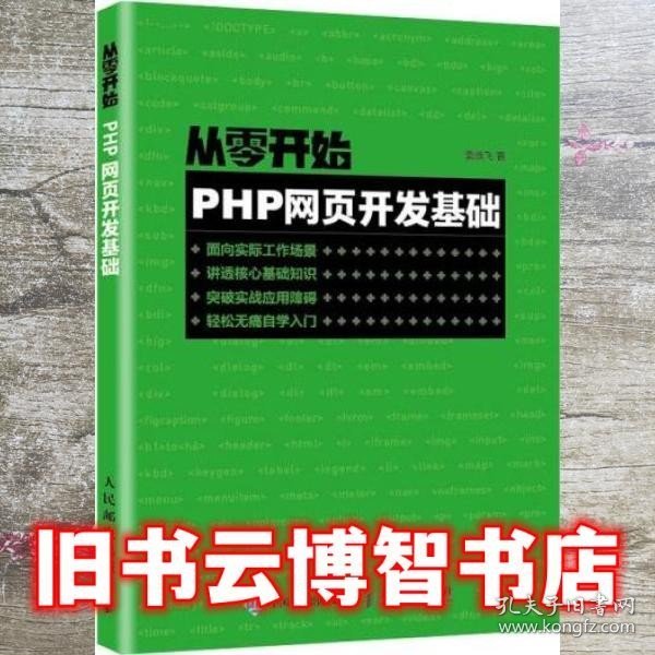 从零开始PHP网页开发基础