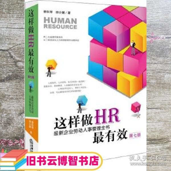 这样做HR最有效：最新企业劳动人事管理全书（第七版）