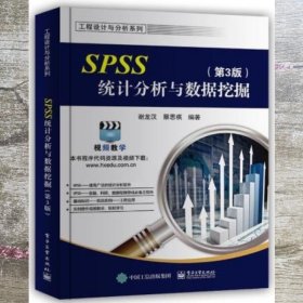 SPSS统计分析与数据挖掘 第3版第三版 谢龙汉  电子工业出版社 9787121329074