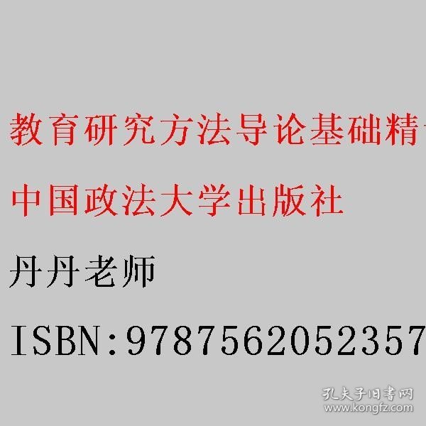 教育研究方法导论基础精讲