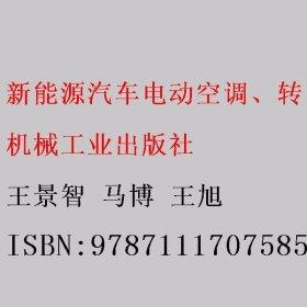 新能源汽车电动空调、转向和制动系统检修 王景智 马博 王旭 机械工业出版社 9787111707585