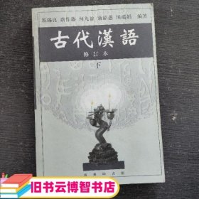 古代汉语 下 修订本