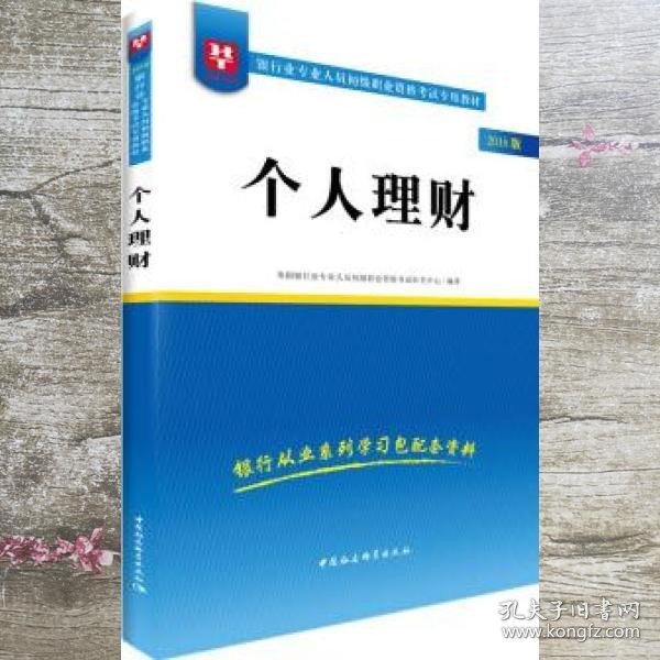 2018华图教育·银行业专业人员初级职业资格考试专用教材：个人理财