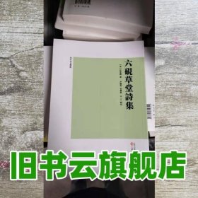 六砚草堂诗集 [清]延君寿 三晋出版社9787545710342