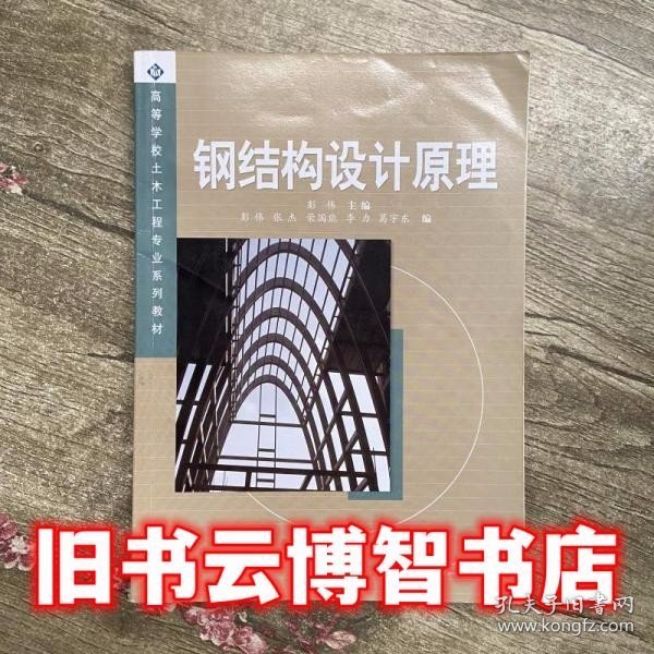 钢结构设计原理 彭伟 西南交通大学出版社9787810579827