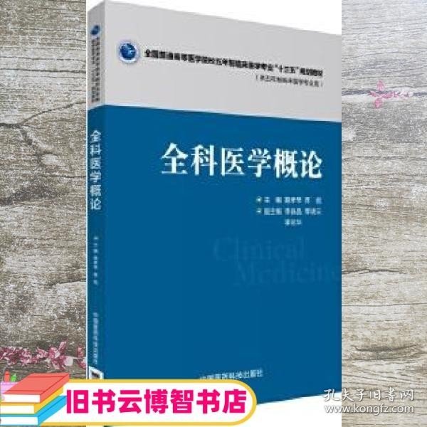 全科医学概论 路孝琴 中国医药科技出版社 9787506781923