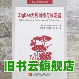 ZigBee无线网络与收发器 法拉哈尼 北京航空航天大学出版社9787512410534