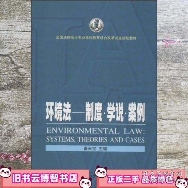 全国法律硕士专业学位教育综合改革试点规划教材·环境法：制度·学说·案例