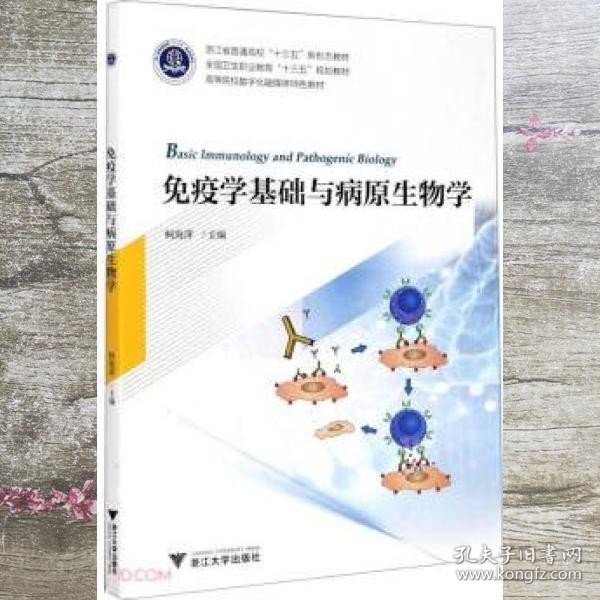 免疫学基础与病原生物学