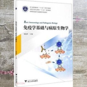 免疫学基础与病原生物学