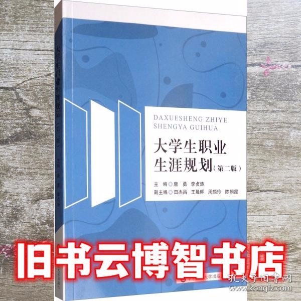 大学生职业生涯规划（第二版）