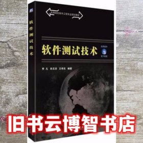 软件测试技术