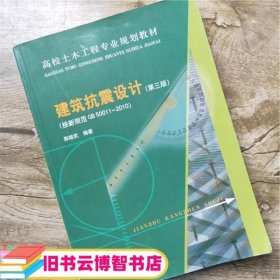 高校土木工程专业规划教材：建筑抗震设计（按新规范GB50011-2010）（第3版）