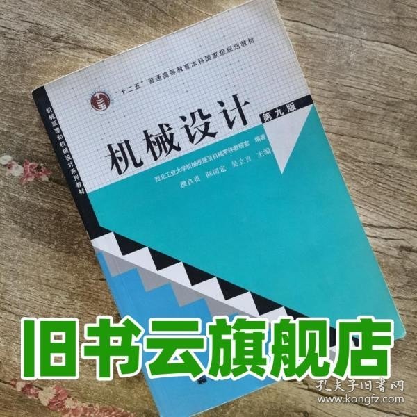 “十二五”普通高等教育本科国家级规划教材：机械设计（第9版）