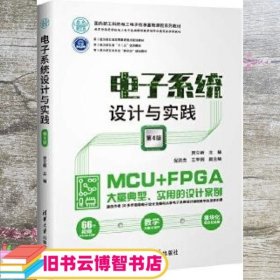 电子系统设计与实践（第4版）/面向新工科的电工电子信息基础课程系列教材