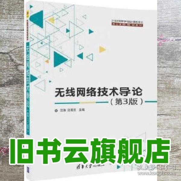 无线网络技术导论(第3版)（21世纪高等学校计算机专业核心课程规划教材）