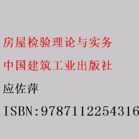 房屋检验理论与实务（房地产类专业适用）