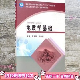 地质学基础 张金英 马叶情 黄河水利出版社 9787550913530