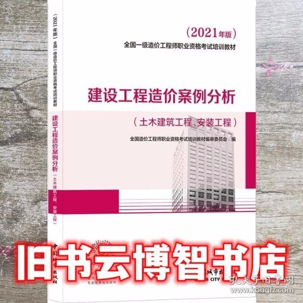 2021一级造价工程师建设工程造价案例分析（土木建筑工程、安装工程）