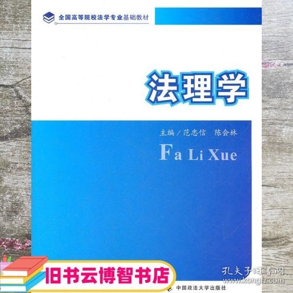 法理学 范忠信 陈会林 中国政法大学出版社 9787562040729