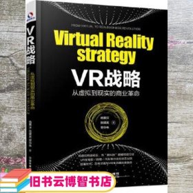 VR战略 从虚拟到现实的商业革命 杨栗洋;陈建英;曾华林 中国铁道出版社 9787113224844