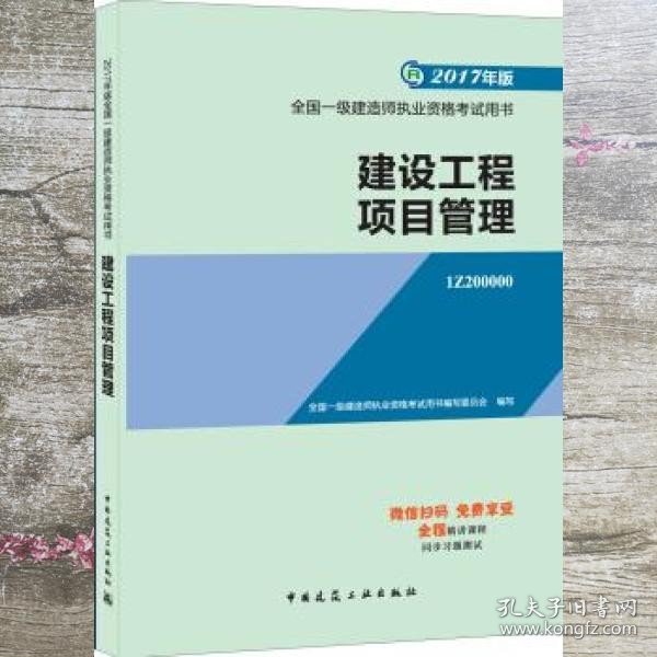 一级建造师2017教材 一建教材2017 建设工程项目管理 中国建筑工业出版社 9787112204601