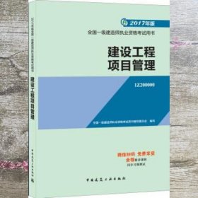 一级建造师2017教材 一建教材2017 建设工程项目管理