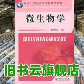 微生物学 陆兆新 中国质检出版社 9787502627348