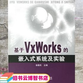 基于VxWorks的嵌入式系统及实验