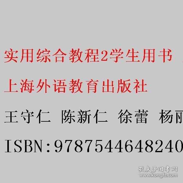 实用综合教程2（学生用书 第2版）/新标准高职公共英语系列教材