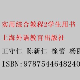 实用综合教程2（学生用书 第2版）/新标准高职公共英语系列教材