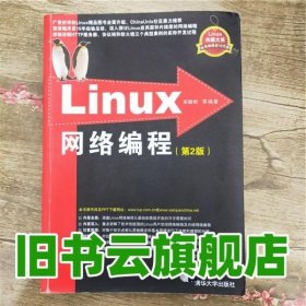 Linux网络编程 第二版第2版 宋敬彬 清华大学出版社 9787302335283