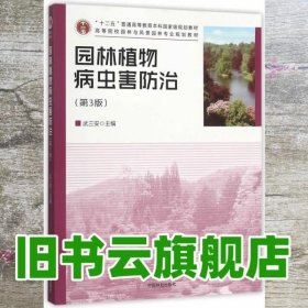 园林植物病虫害防治 第三版第3版 武三安 中国林业出版社 9787503881022