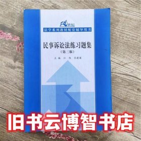 21世纪法学系列教材配套辅导用书：民事诉讼法练习题集（第3版）