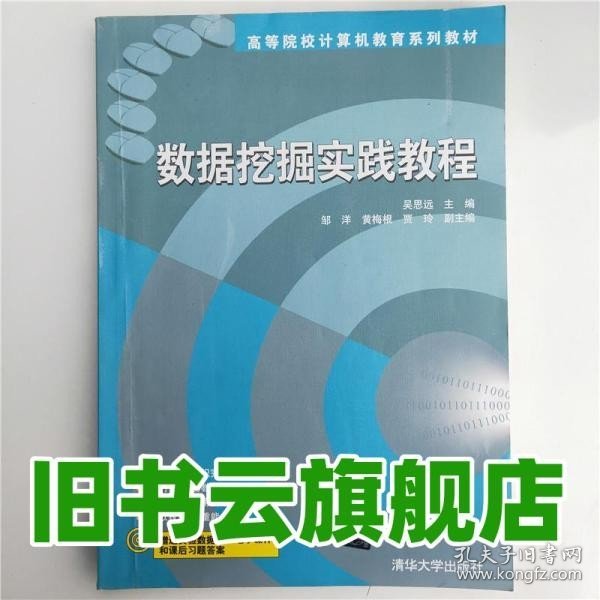 数据挖掘实践教程 高等院校计算机教育系列教材