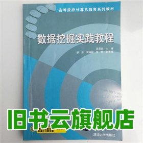 数据挖掘实践教程 高等院校计算机教育系列教材