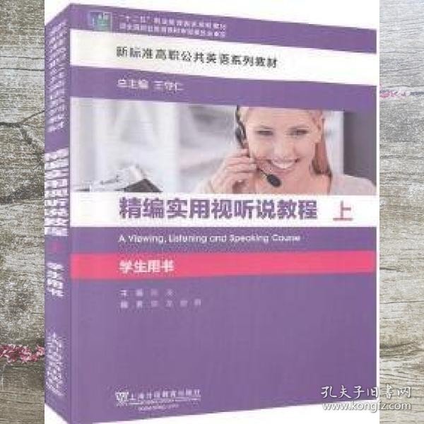 带激活码 精编实用视听说教程学生用书上 陈龙 上海外语教育出版社 9787544660365