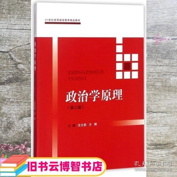 政治学原理(第三版）（21世纪高等继续教育精品教材·公共课系列）