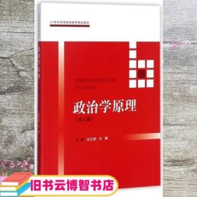 政治学原理(第三版）（21世纪高等继续教育精品教材·公共课系列）