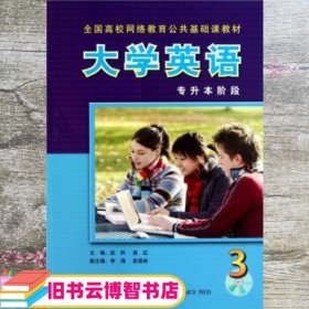 全国高校网络教育公共基础课教材：大学英语3（专升本阶段）