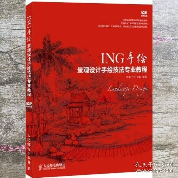 ING手绘——景观设计手绘技法专业教程