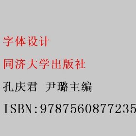 字体设计 孔庆君 尹璐主编 同济大学出版社 9787560877235