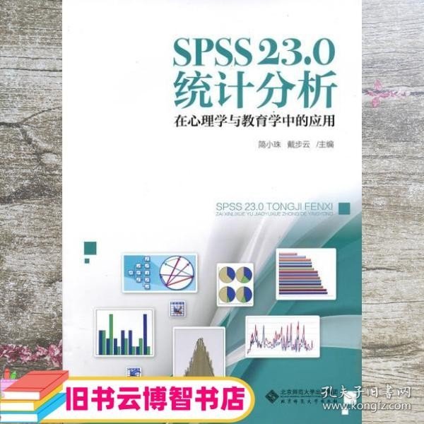 SPSS 23.0 统计分析：在心理学与教育学中的应用