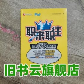 这样求职进百强 职来职往栏目组 人民邮电出版社 9787115259646