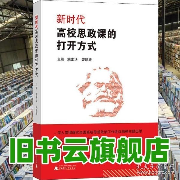 新时代高校思政课的打开方式 