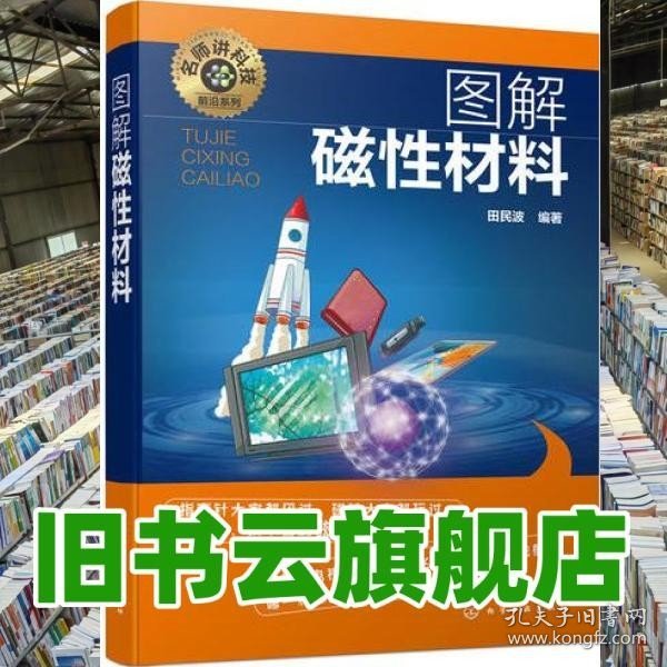 名师讲科技前沿系列--图解磁性材料