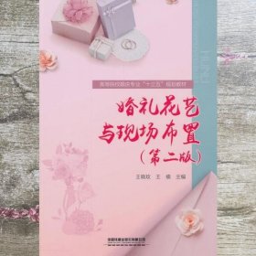 婚礼花艺与现场布置（第二版）