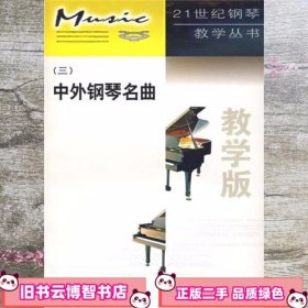 中外钢琴名曲3（教学版） 唐重庆 范红 著 西南师范大学出版社 9787562125228