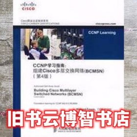 CCNP学习指南：组建Cisco多层交换网络（BCMSN）（第4版）